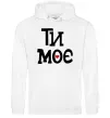 Чоловіча толстовка (худі) Ти моє Білий фото
