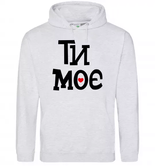 Чоловіча толстовка (худі) Ти моє Сірий меланж фото