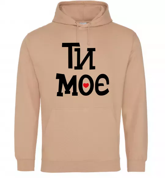 Чоловіча толстовка (худі) Ти моє Пісочний фото