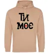 Чоловіча толстовка (худі) Ти моє Пісочний фото