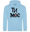 Чоловіча толстовка (худі) Ти моє Блакитний Чоловіча толстовка (худі) Ти моє Блакитний фото