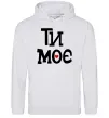 Женская толстовка (худи) Ти моє Серый меланж фото