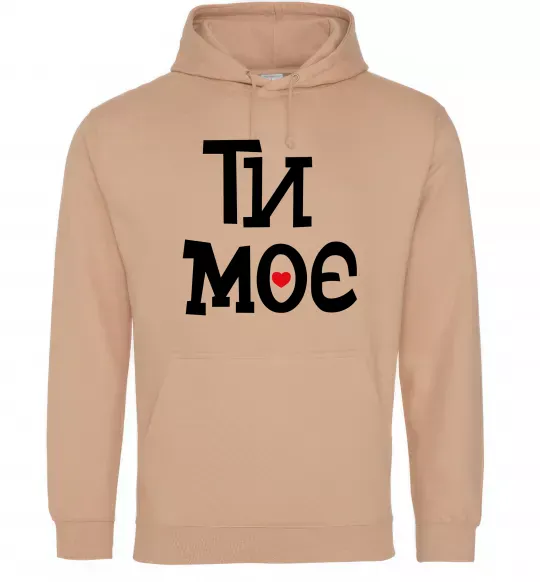Женская толстовка (худи) Ти моє Песочный фото