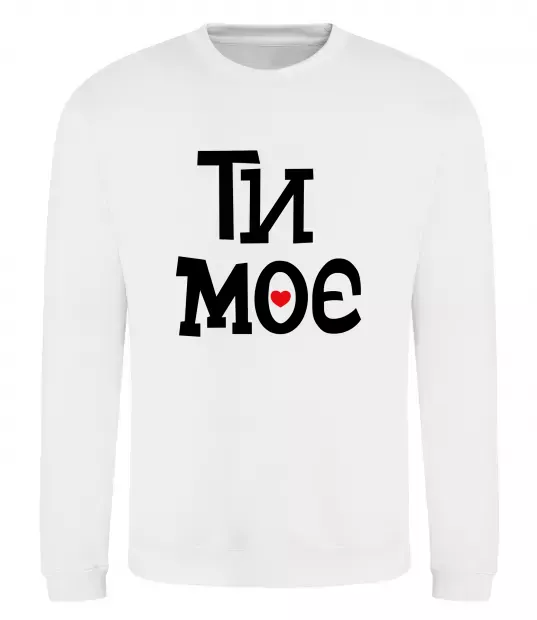 Світшот Ти моє Білий фото