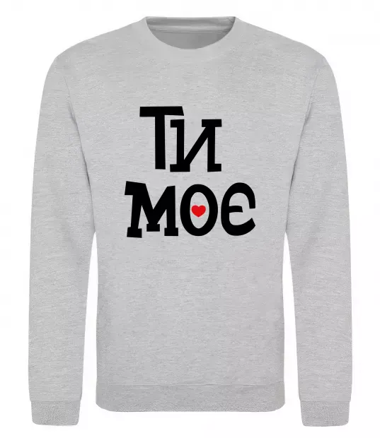 Світшот Ти моє Сірий меланж фото