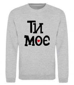 Світшот Ти моє