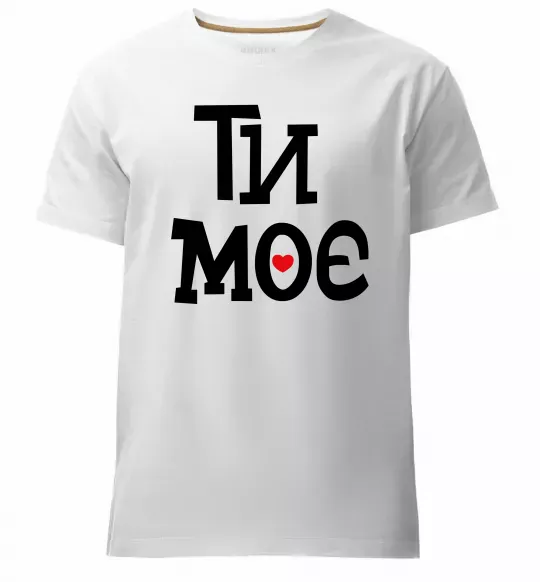 Чоловіча преміум футболка Ти моє Білий фото