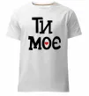 Чоловіча преміум футболка Ти моє Білий фото