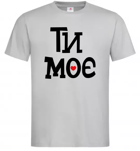 Мужская футболка Ти моє Серый фото