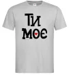 Мужская футболка Ти моє Серый фото