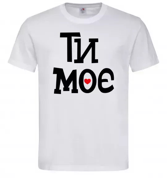 Мужская футболка Ти моє Белый фото