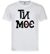 Мужская футболка Ти моє Белый фото