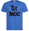 Мужская футболка Ти моє Ярко-синий фото