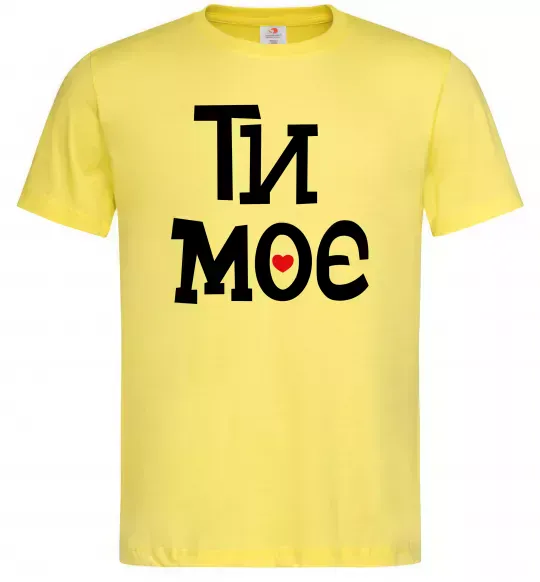 Мужская футболка Ти моє Лимонный фото