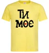 Мужская футболка Ти моє Лимонный фото