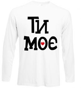 Лонгслів Ти моє