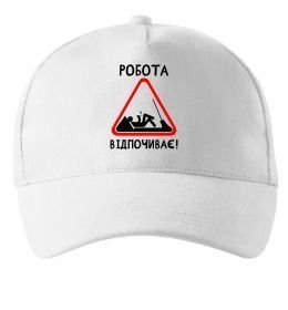 Кепка Робота відпочиває Кепка Робота відпочиває