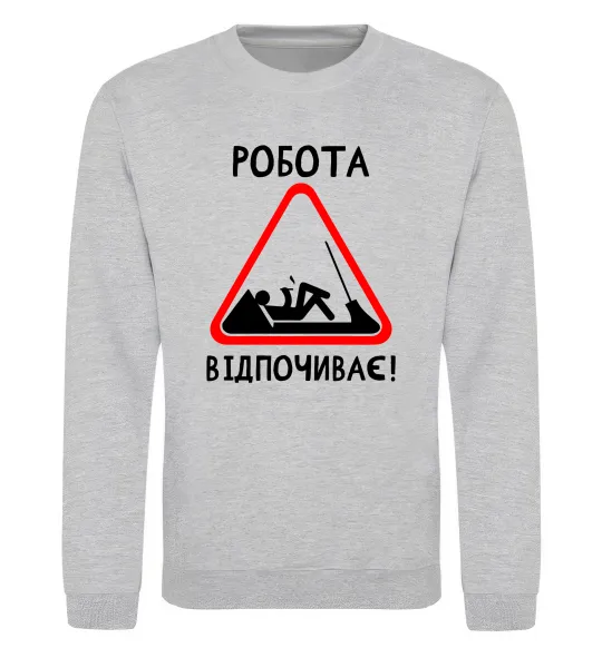 Світшот Робота відпочиває Сірий меланж фото
