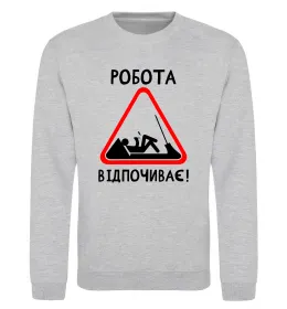 Свитшот Робота відпочиває Серый меланж фото