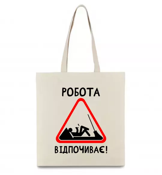 Еко-сумка Робота відпочиває Бежевий фото
