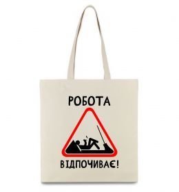 Эко-сумка Робота відпочиває
