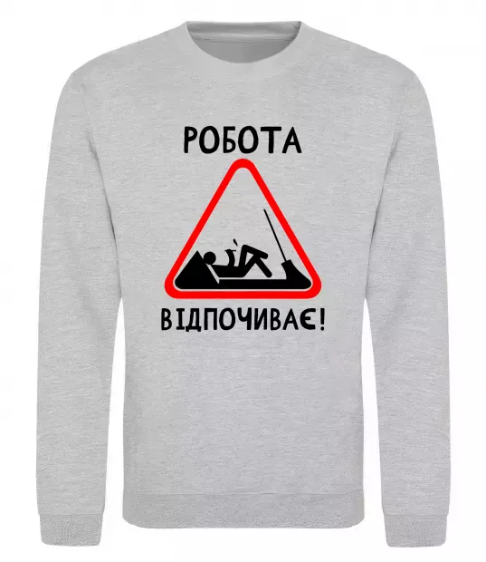 Світшот Робота відпочиває Сірий меланж фото