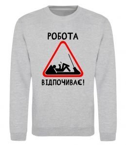 Свитшот Робота відпочиває