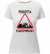 Жіноча преміум футболка Робота відпочиває Білий фото