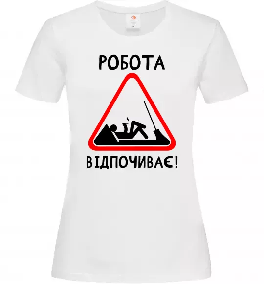 Жіноча футболка Робота відпочиває Білий фото