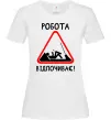 Жіноча футболка Робота відпочиває Білий фото