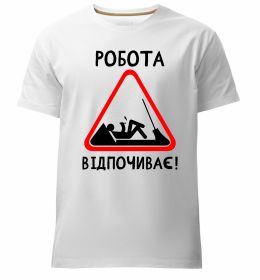 Мужская премиум футболка Робота відпочиває