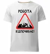 Чоловіча преміум футболка Робота відпочиває Білий фото