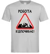 Мужская футболка Робота відпочиває Серый фото