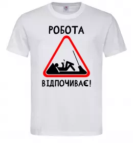 Мужская футболка Робота відпочиває Белый фото