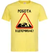 Мужская футболка Робота відпочиває Лимонный фото