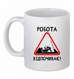 Чашка керамічна Робота відпочиває Чашка керамічна Робота відпочиває