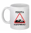 Чашка керамічна Робота відпочиває Білий Чашка керамічна Робота відпочиває Білий фото