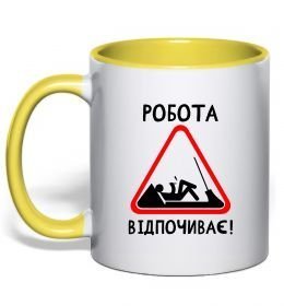 Чашка з кольоровою ручкою Робота відпочиває