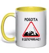 Чашка з кольоровою ручкою Робота відпочиває Лимонний Чашка з кольоровою ручкою Робота відпочиває Лимонний фото