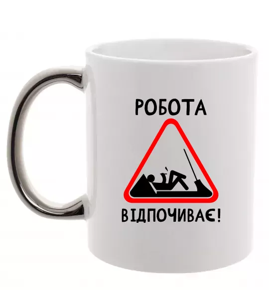 Чашка с цветной ручкой Робота відпочиває Серебро фото