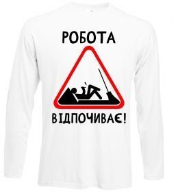Лонгслів Робота відпочиває