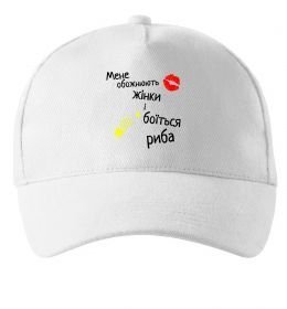 Кепка Мене обожнюють жінки