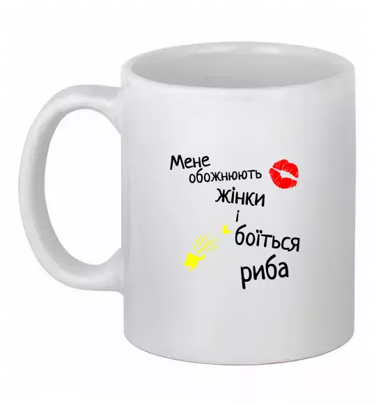 Чашка керамическая Мене обожнюють жінки Белый фото