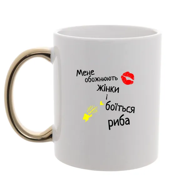 Чашка з кольоровою ручкою Мене обожнюють жінки Золото фото
