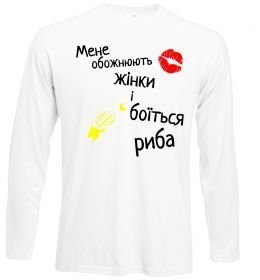 Лонгслив Мене обожнюють жінки