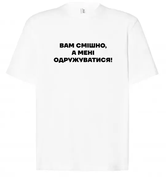 Футболка Оверсайз Вам смішно, а мені одружуватися Білий фото