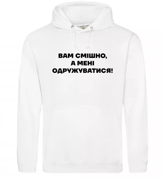 Чоловіча толстовка (худі) Вам смішно, а мені одружуватися Білий фото