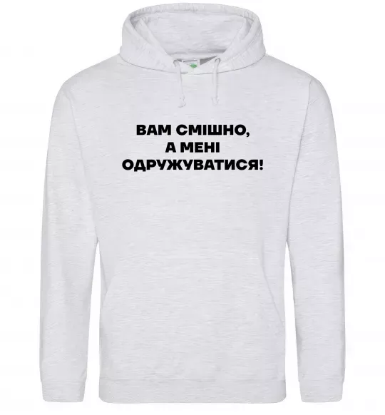Чоловіча толстовка (худі) Вам смішно, а мені одружуватися Сірий меланж фото