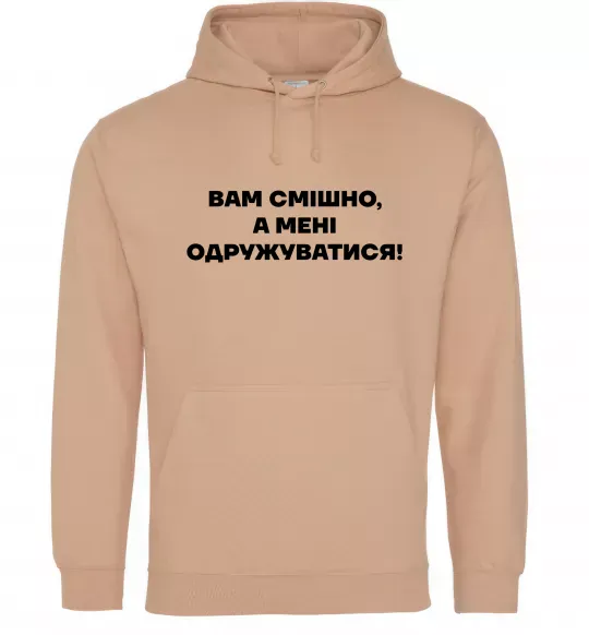 Чоловіча толстовка (худі) Вам смішно, а мені одружуватися Пісочний фото