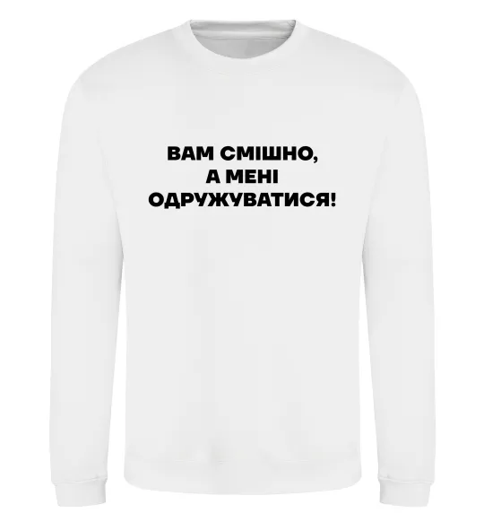 Світшот Вам смішно, а мені одружуватися Білий фото